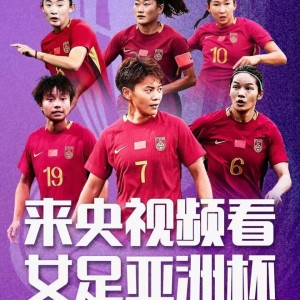 华体会赛事平台-亚洲杯赛程+央视直播：中国女足3月6日对阵乌兹，3月9日对阵朝鲜